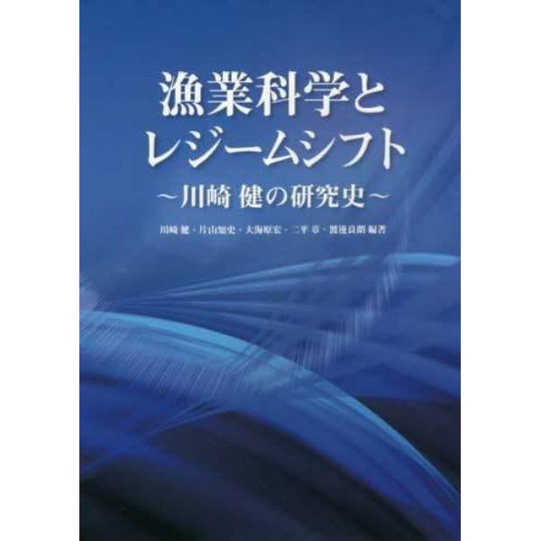 漁業科学とレジームシフト　川崎健の研究史