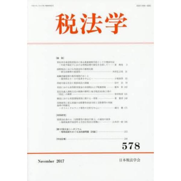 税法学　５７８（２０１７Ｎｏｖｅｍｂｅｒ）