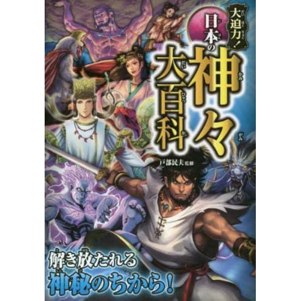 大迫力！日本の神々大百科