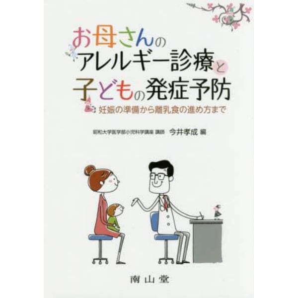 お母さんのアレルギー診療と子どもの発症予防　妊娠の準備から離乳食の進め方まで