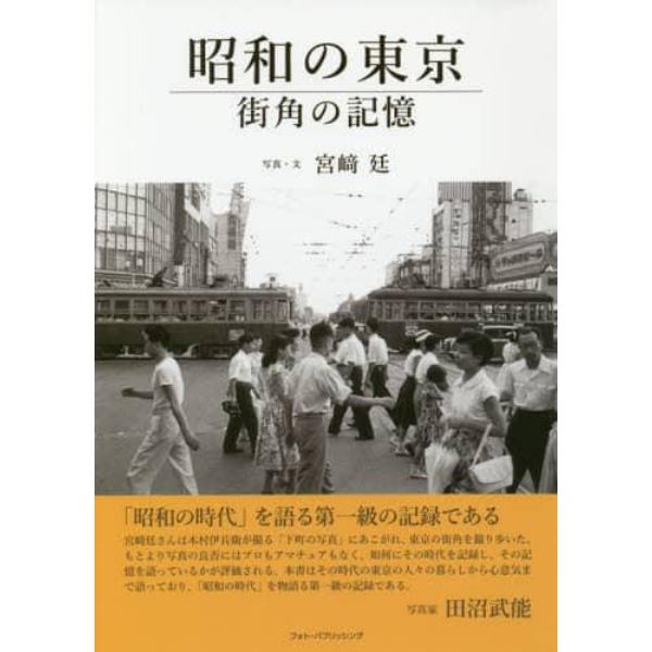 昭和の東京　街角の記憶