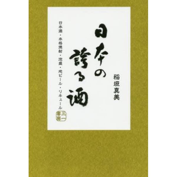 日本の誇る酒　日本酒・本格焼酎・泡盛・地ビール・リキュール