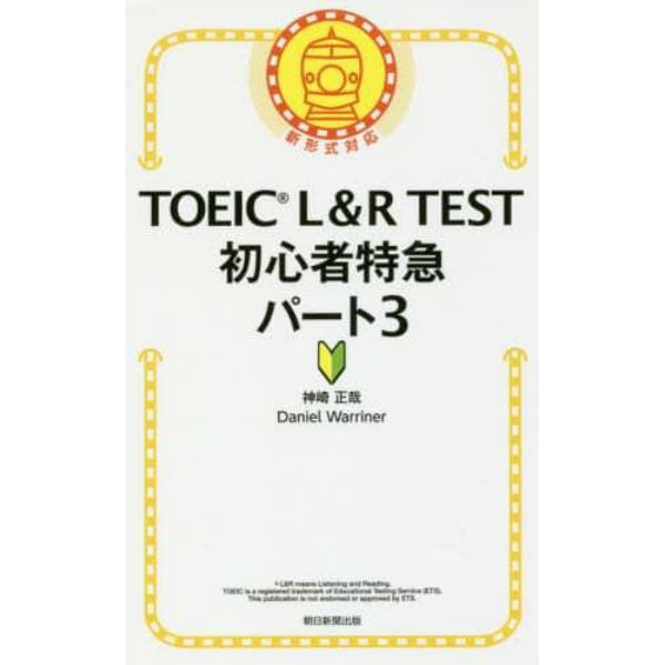 ＴＯＥＩＣ　Ｌ＆Ｒ　ＴＥＳＴ初心者特急パート３