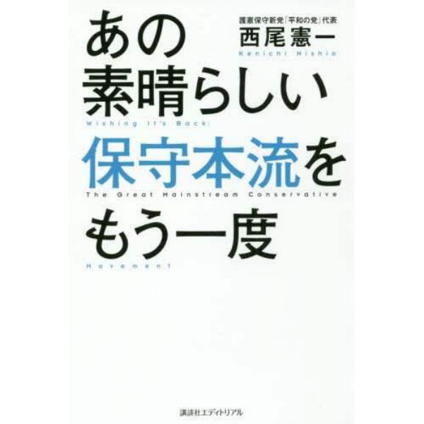 あの素晴らしい保守本流をもう一度