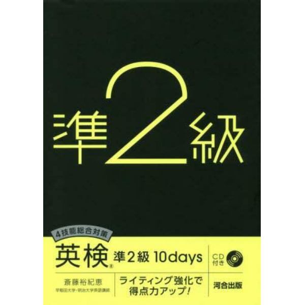 ４技能総合対策英検準２級１０ｄａｙｓ　ライティング強化で得点力アップ！