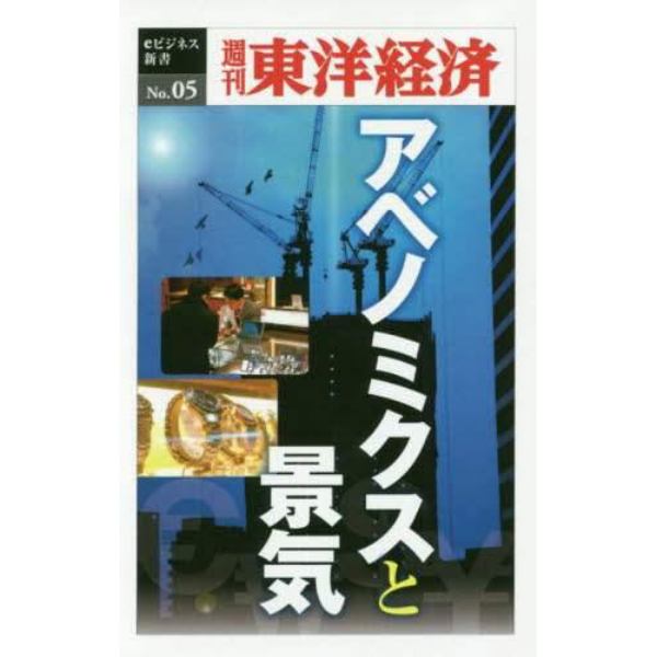 アベノミクスと景気　ＰＯＤ版