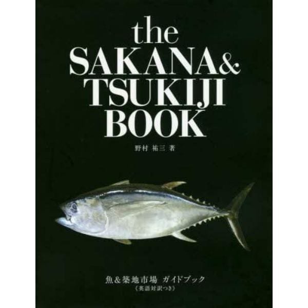 魚＆築地市場ガイドブック　英語対訳つき
