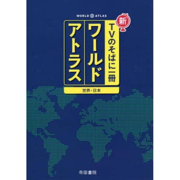 新ＴＶのそばに一冊ワールドアトラス　世界・日本