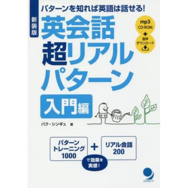 英会話超リアルパターン　パターンを知れば英語は話せる！　入門編