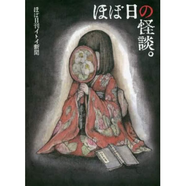ほぼ日の怪談。　ほぼ日刊イトイ新聞