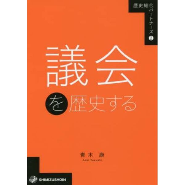 議会を歴史する