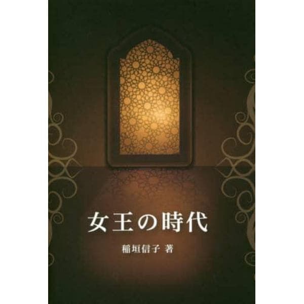 女王の時代　野上豊一郎の文学より