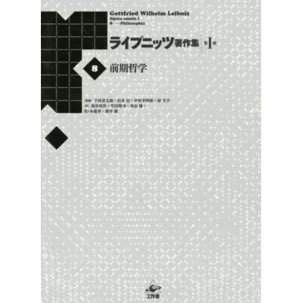 ライプニッツ著作集　第１期８　新装版