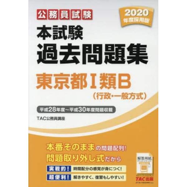 公務員試験本試験過去問題集東京都１類Ｂ〈行政・一般方式〉　２０２０年度採用版