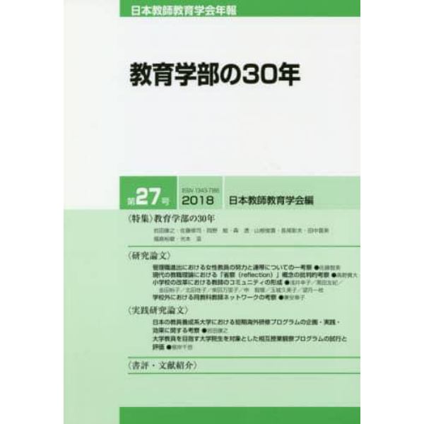 日本教師教育学会年報　第２７号（２０１８）