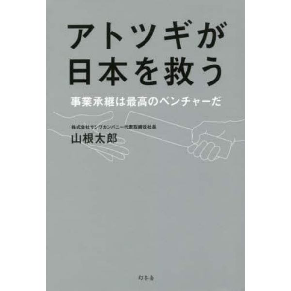 アトツギが日本を救う　事業承継は最高のベンチャーだ