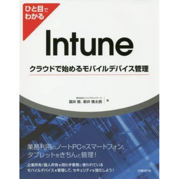 ひと目でわかるＩｎｔｕｎｅ　クラウドで始めるモバイルデバイス管理