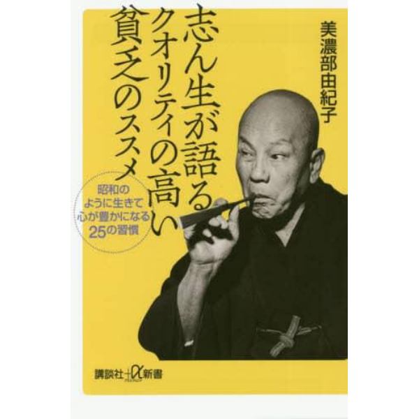 志ん生が語るクオリティの高い貧乏のススメ　昭和のように生きて心が豊かになる２５の習慣