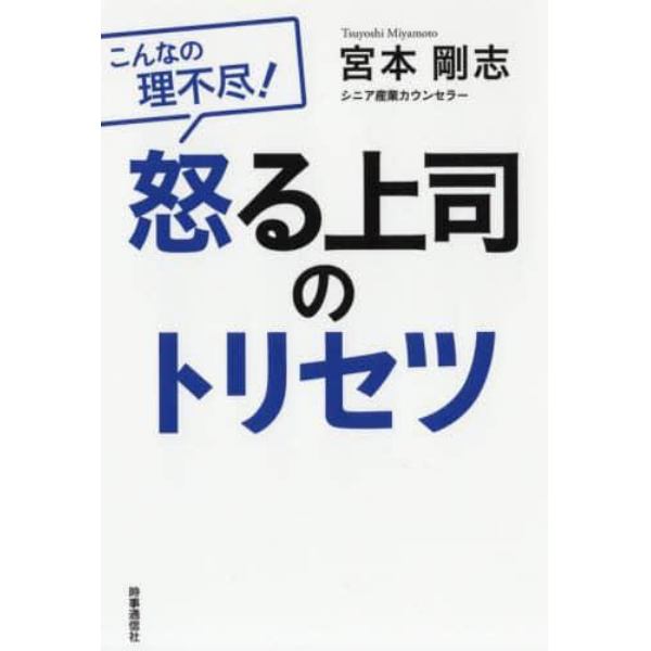 怒る上司のトリセツ　こんなの理不尽！