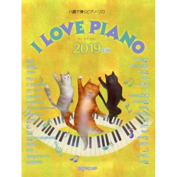 楽譜　’１９　Ｉ　ＬＯＶＥ　ＰＩＡＮＯ