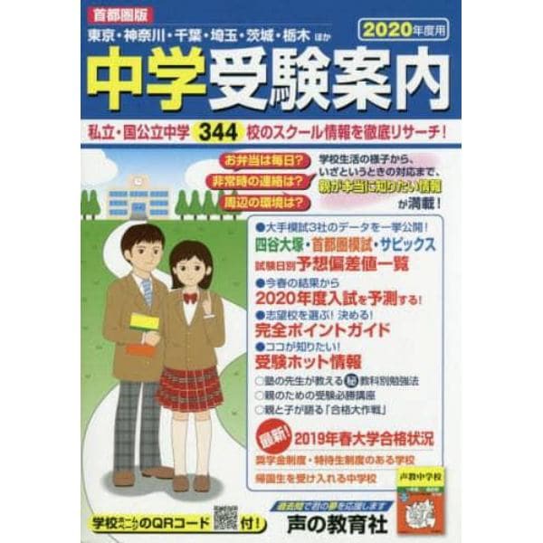 中学受験案内　首都圏版　２０２０年度用　東京・神奈川・千葉・埼玉・茨城・栃木ほか