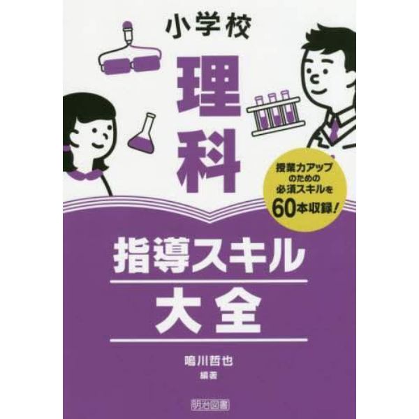 小学校理科指導スキル大全　授業力アップのための必須スキルを６０本収録！