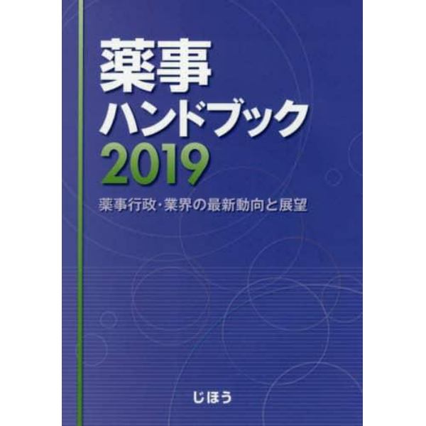 薬事ハンドブック　薬事行政・業界の最新動向と展望　２０１９