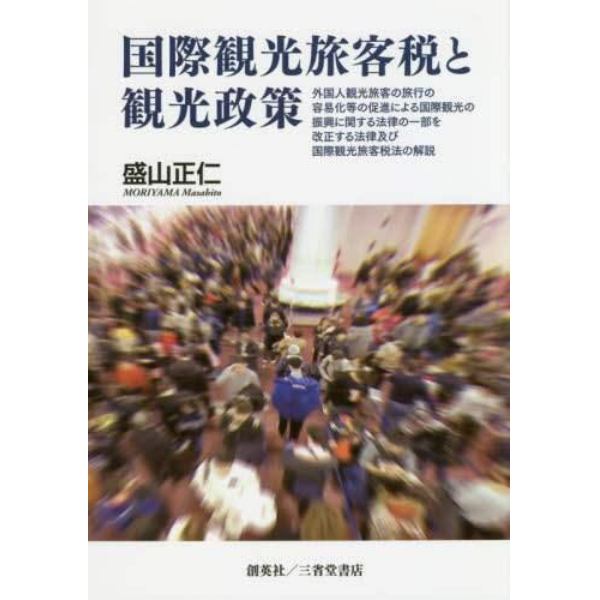 国際観光旅客税と観光政策　外国人観光旅客の旅行の容易化等の促進による国際観光の振興に関する法律の一部を改正する法律及び国際観光旅客税法の解説