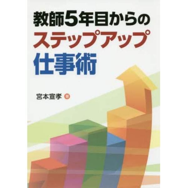 教師５年目からのステップアップ仕事術