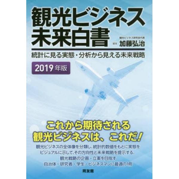 観光ビジネス未来白書　統計に見る実態・分析から見える未来戦略　２０１９年版