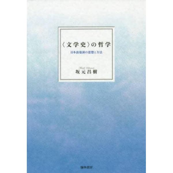〈文学史〉の哲学　日本浪曼派の思想と方法