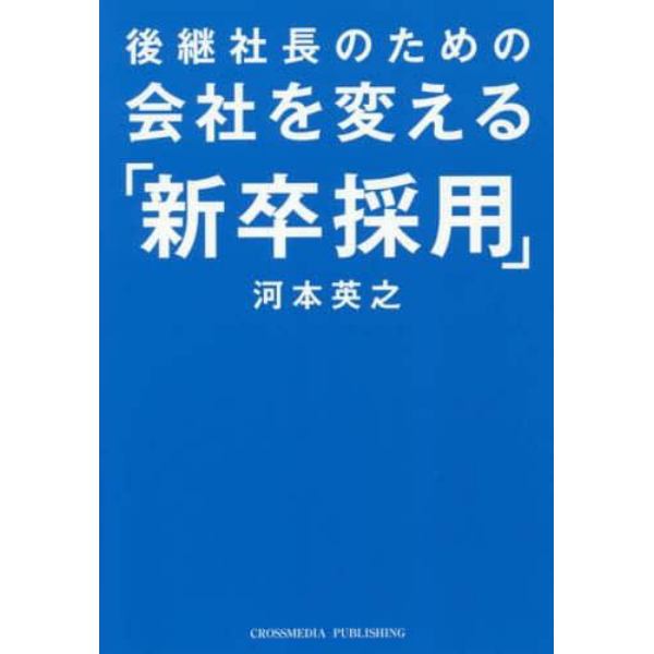 後継社長のための会社を変える「新卒採用」