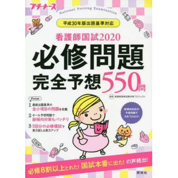 看護師国試必修問題完全予想５５０問　２０２０