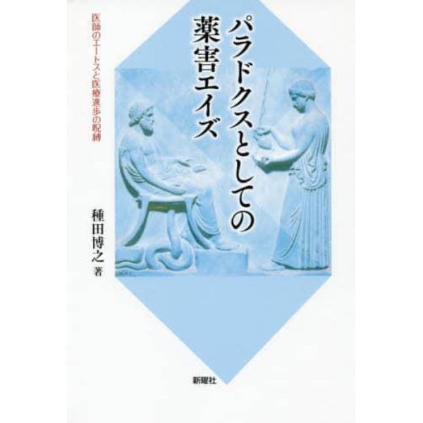 パラドクスとしての薬害エイズ　医師のエートスと医療進歩の呪縛