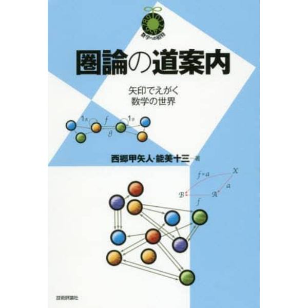 圏論の道案内　矢印でえがく数学の世界