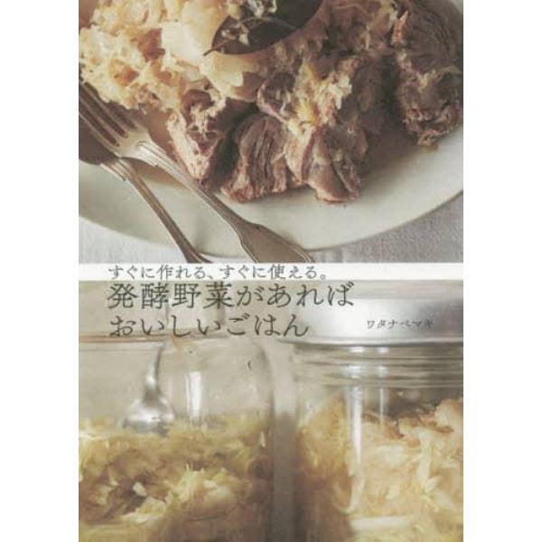 発酵野菜があればおいしいごはん　すぐに作れる、すぐに使える。