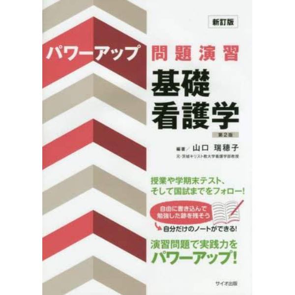 パワーアップ問題演習基礎看護学