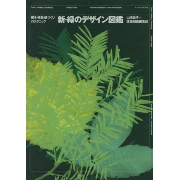 新・緑のデザイン図鑑　樹木・植栽・庭づくりのテクニック