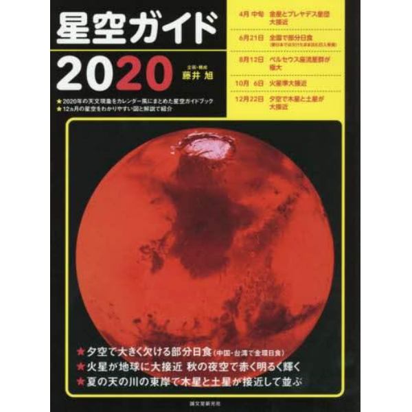 星空ガイド　２０２０