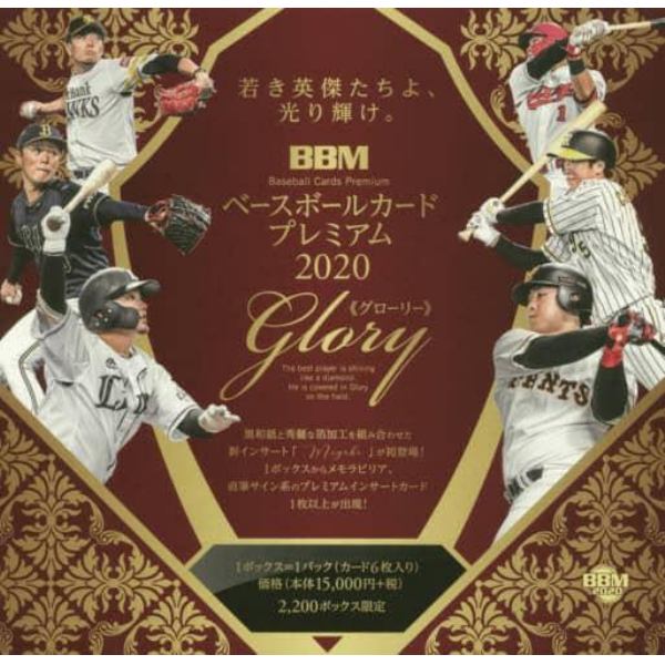 ＢＢＭ　’２０　Ｇｌｏｒｙ　ＢＯＸ