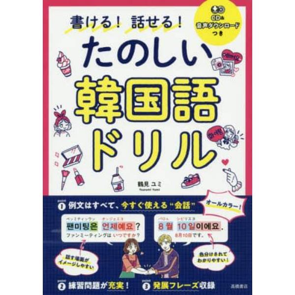 書ける！話せる！たのしい韓国語ドリル