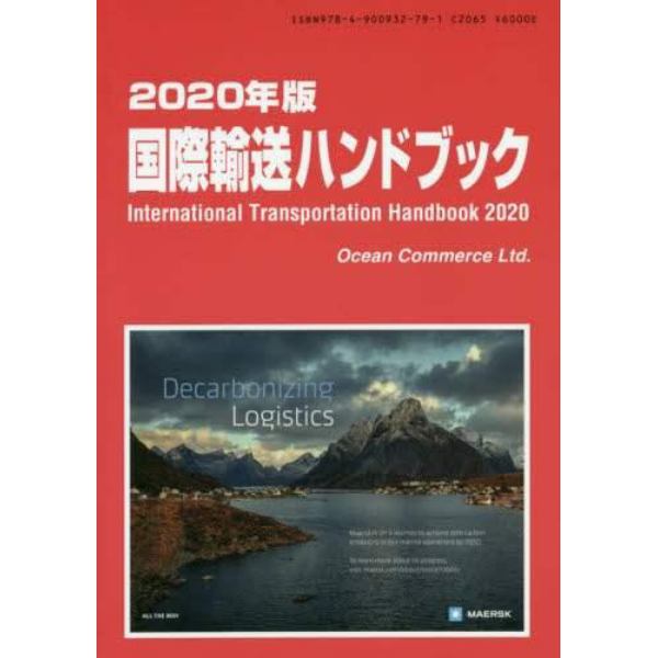 国際輸送ハンドブック　２０２０年版