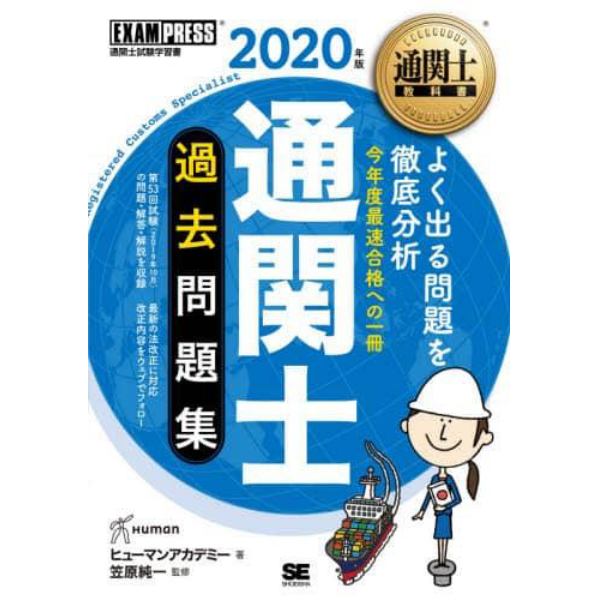 通関士過去問題集　通関士試験学習書　２０２０年版