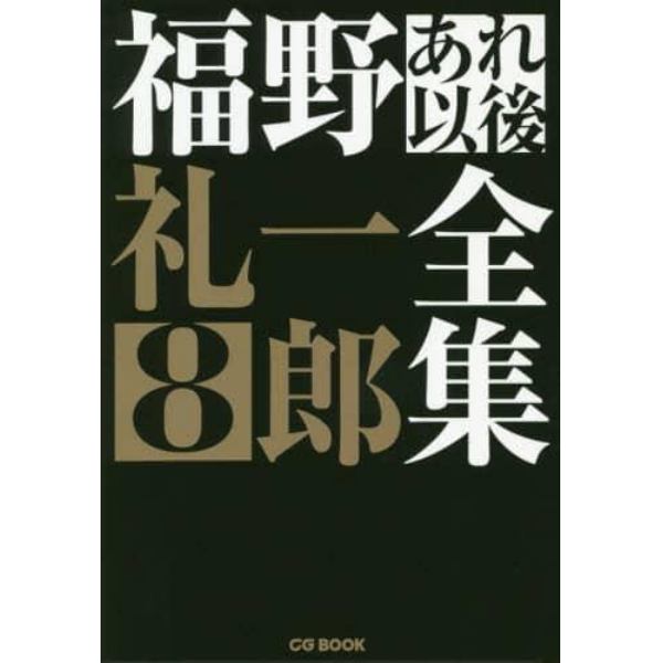 福野礼一郎あれ以後全集　８