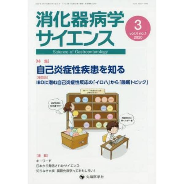 消化器病学サイエンス　ｖｏｌ．４ｎｏ．１（２０２０－３）