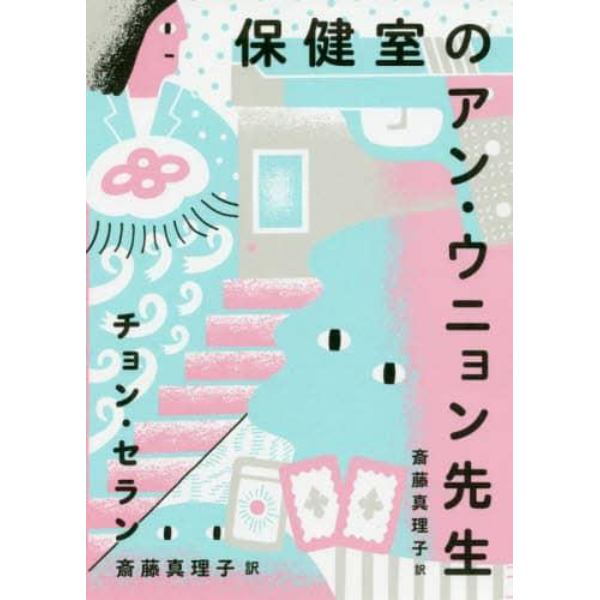 保健室のアン・ウニョン先生