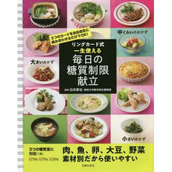 リングカード式一生使える毎日の糖質制限献立　和食　洋食　中華　３つのカードを自由自在に組み合わせるだけでＯＫ！