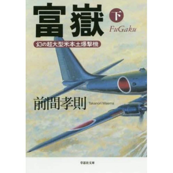 富嶽　幻の超大型米本土爆撃機　下巻