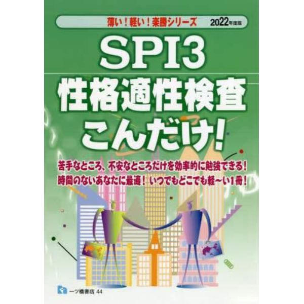 ＳＰＩ３性格適性検査こんだけ！　２０２２年度版