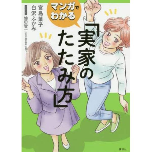 マンガでわかる実家のたたみ方